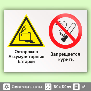 Знак «Осторожно - аккумуляторные батареи. Запрещается курить», КЗ-49